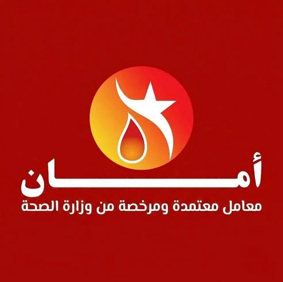 معمل أمان للتحاليل الطبية