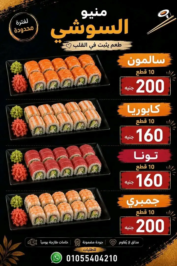 منيو سوشي بلبيس والأسعار